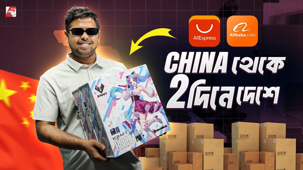 কিভাবে ৪৮ থেকে ৭২ ঘণ্টার মধ্যে চায়না থেকে পণ্য নিয়ে আসবেন? AliExpress, China to BD Shipping