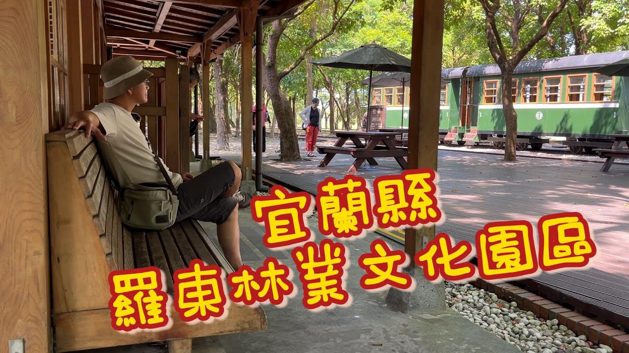 宜蘭-羅東林業文化園區 : 日治時期稱為羅東林場，至今還保有日治時期廣大的木造建築群。園區內有全木造的火車站，還有太平山森林鐵路火車載運木材的實體展示，很值得推薦給大家。(CC subtitles )