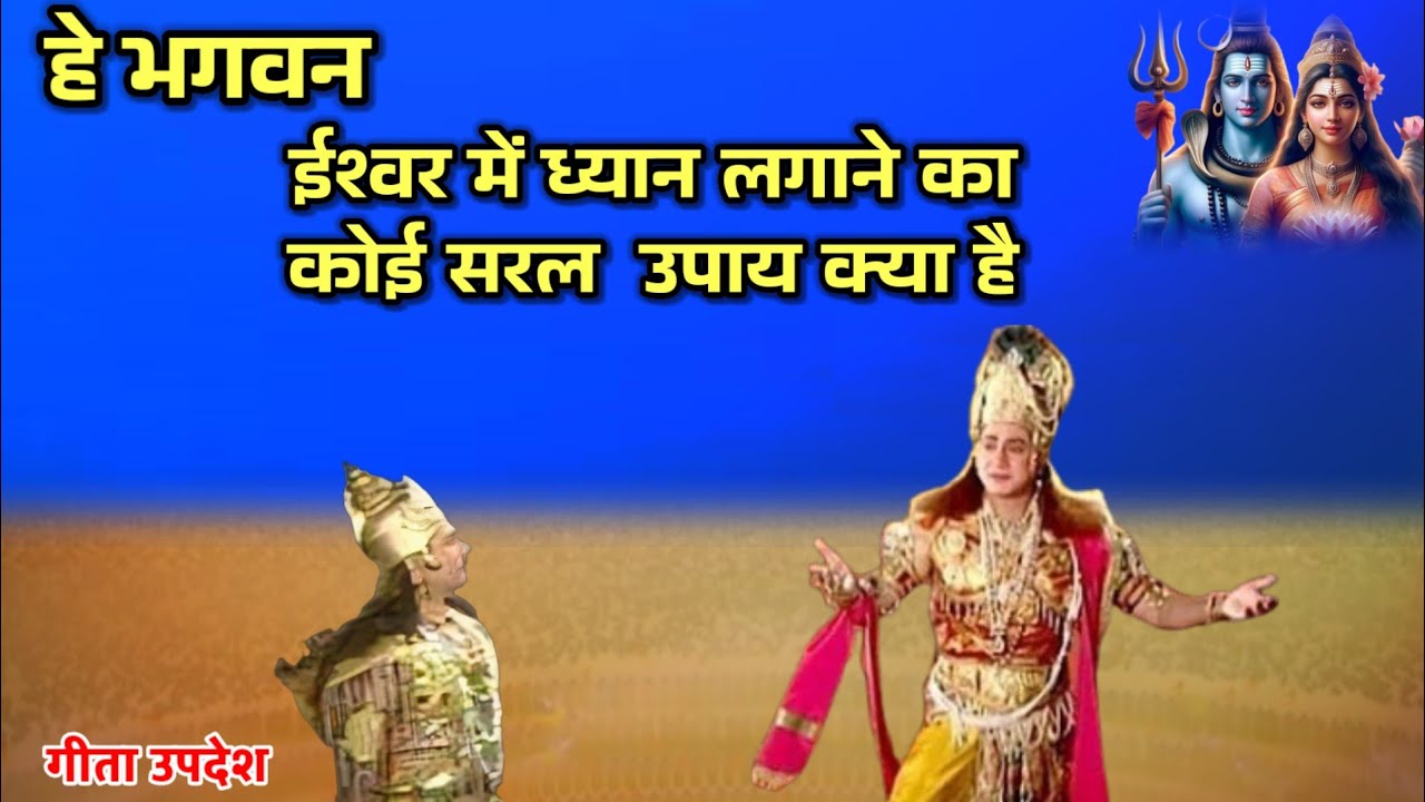 हे भगवन ईश्वर में ध्यान लगाने का सरल तरीका क्या है।#Geeta updesh #bhagvadgita  #geetaupdesh #krishna