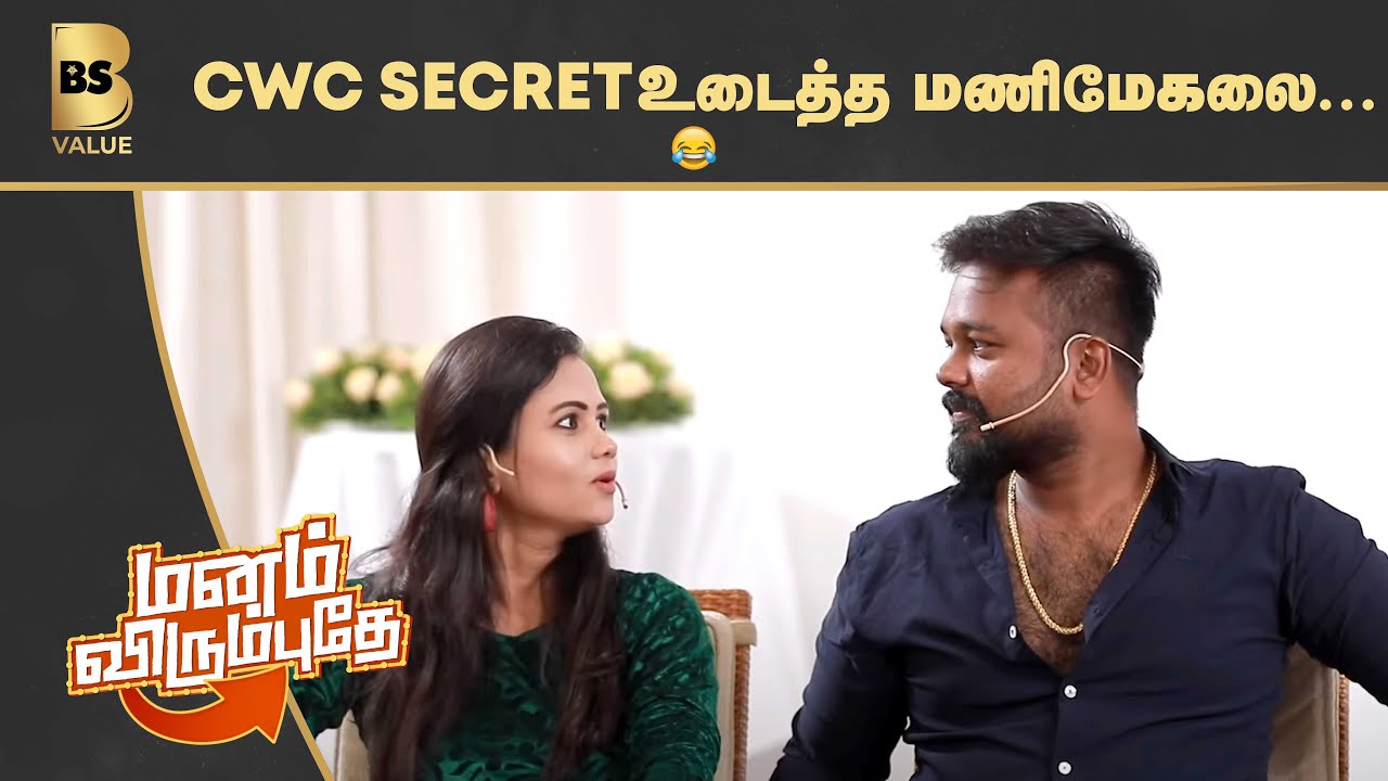 CWC Secret உடைத்த மணிமேகலை...🤣 | ManamVirumbudhe | Manimegalai | Hussain | BSValue