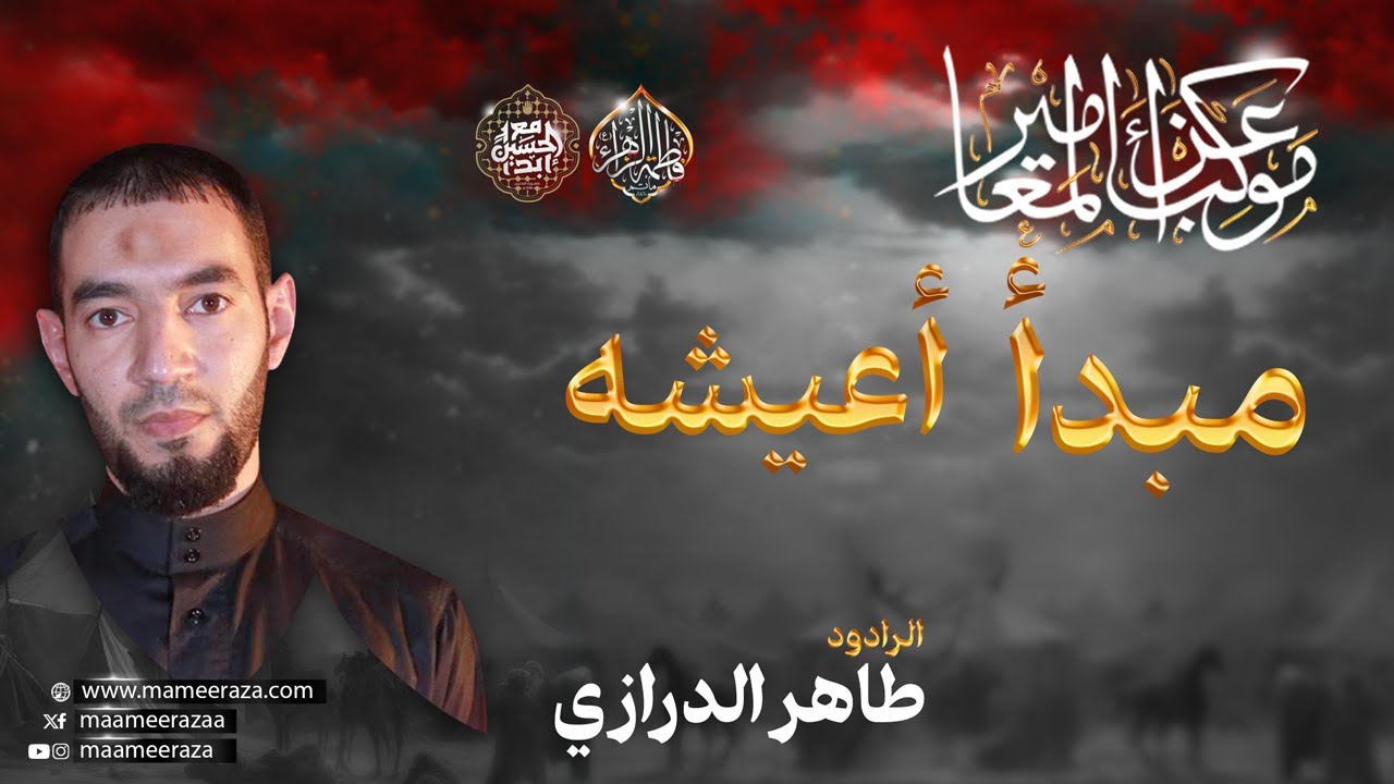 مبدأ أعيشه | الرادود طاهر الدرازي | ليلة 20 صفر | ١٤٤٦هـ