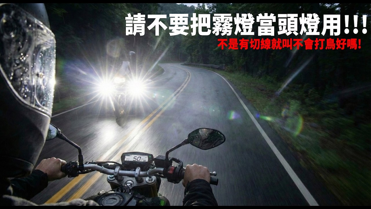 拜託不要再把霧燈當頭燈用了，有切線不代表不會打鳥好嗎!!!! ft.卡西堤C4Pro霧燈