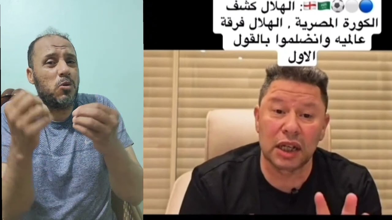 رضا عبد العال الهلال السعودي كشف الكرة المصرية .. الهلال السعودي عالمي #الهلال_السعودى