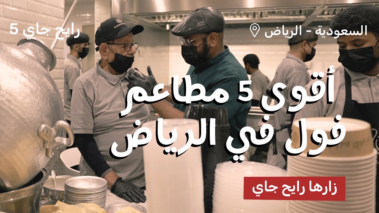 أقوى ٥ مطاعم فول في الرياض زارها رايح جاي | الموسم الخامس