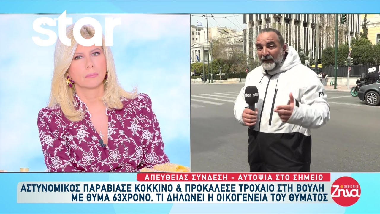 Τροχαίο στη Βουλή: Αστυνομικός παραβίασε κόκκινο & και προκάλεσε τροχαίο με θύμα 63χρονο