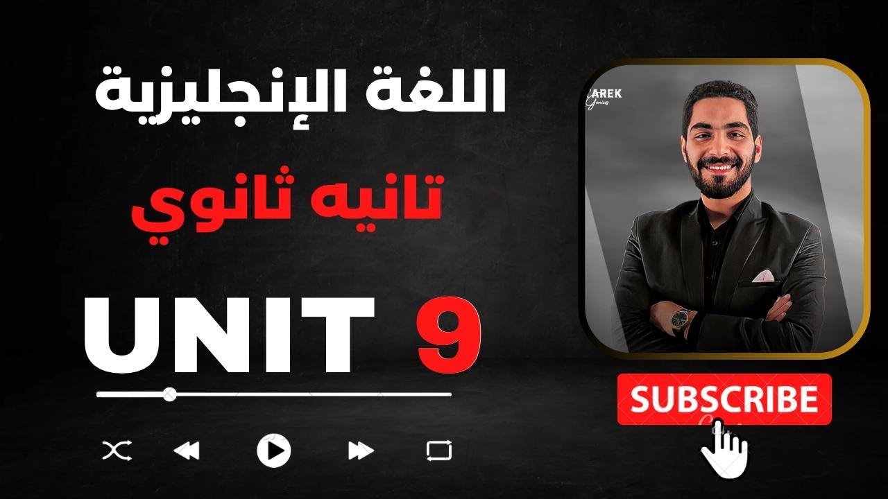 تانيه ثانوي انجليزي. Unit 9 / الترم التاني 2023 عوده بعد غياب