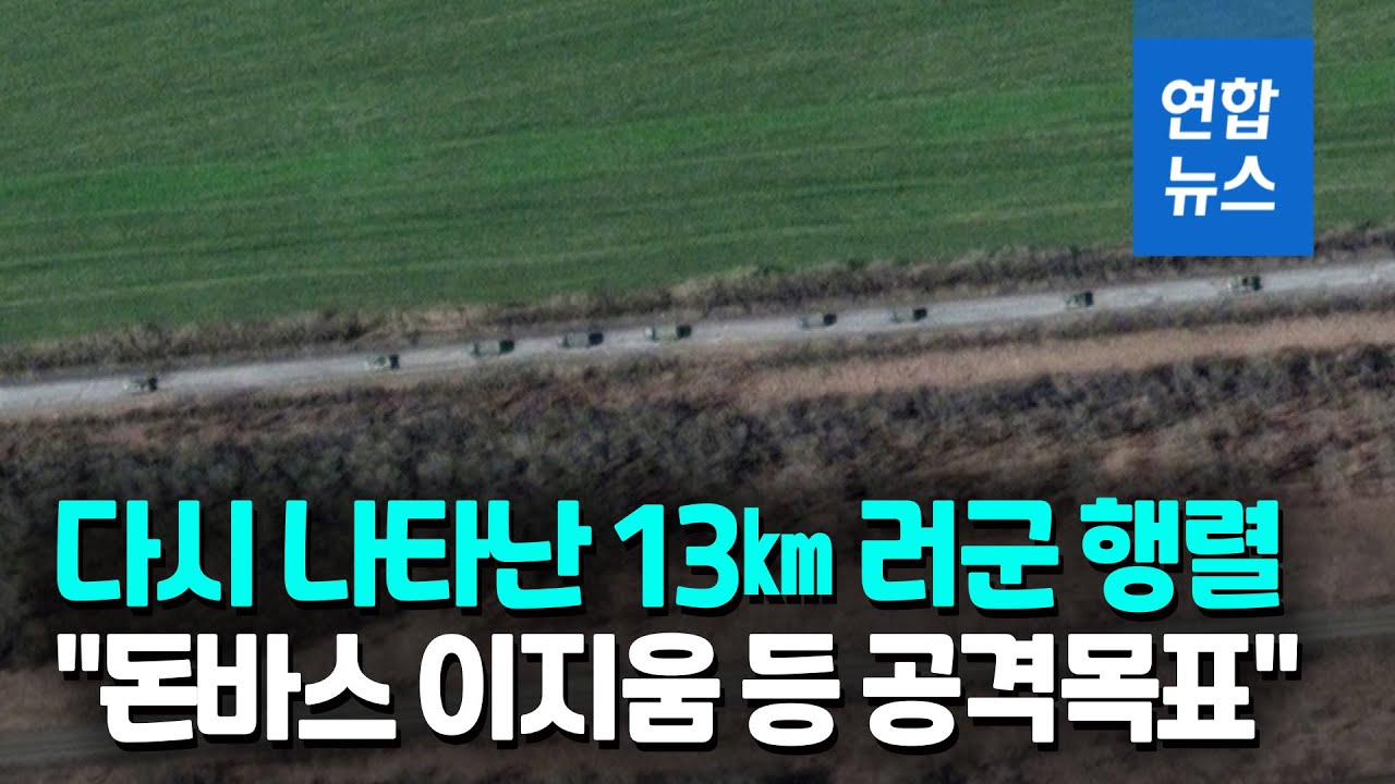 우크라 동부서 13㎞ 러군 차량 행렬…돈바스는 '폭풍전야' / 연합뉴스 (Yonhapnews)