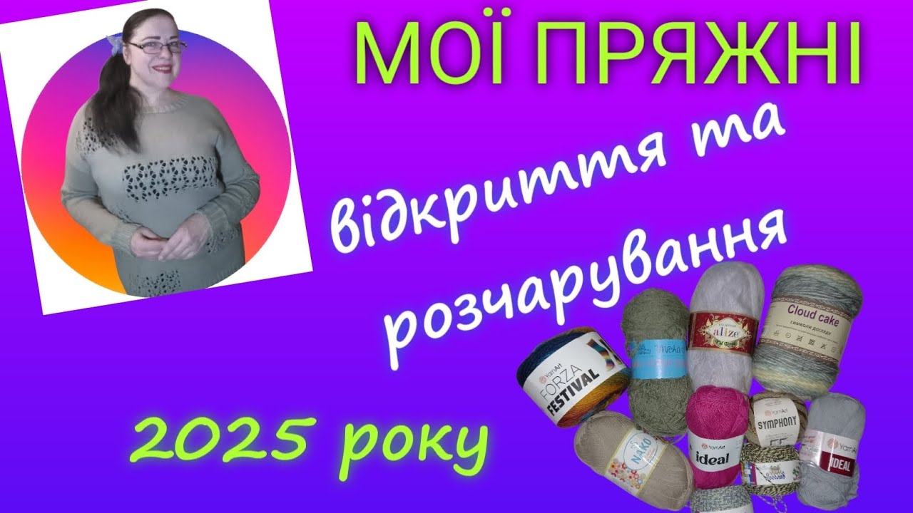 Пряжные открытия и разочарования 2025 года
