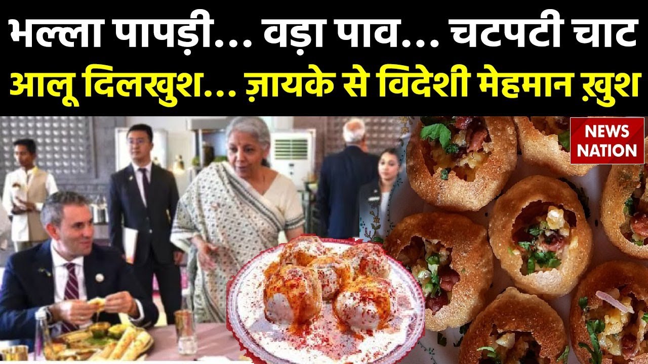 भल्ला पापड़ी.. वड़ा पाव.. चटपटी चाट, आलू दिलखुश..ज़ायके से विदेशी मेहमान ख़ुश | G20 Dinner