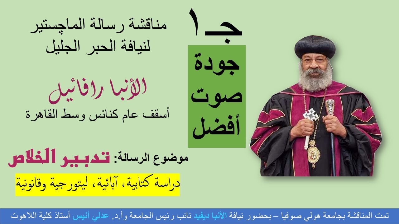 نيافة الأنبا رافائيل - مناقشة رسالة الماجستير - تدبير الخلاص 31-5-2022 الجزء الأول (صوت نقي)