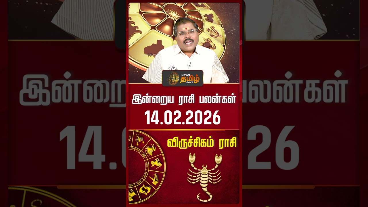 விருச்சிகம் | Today Rasipalan | இன்றைய ராசி பலன்கள் | 14.02.2026 | Today Horoscope | News Tamil 24x7