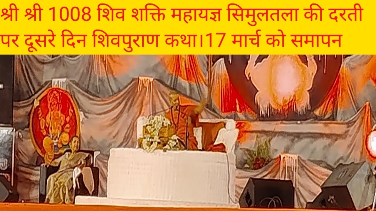 श्री श्री 1008 शिव शक्ति महायज्ञ सिमुलतला की दरती पर दूसरे दिन शिवपुराण कथा। 17 मार्च तक को समापन#ne