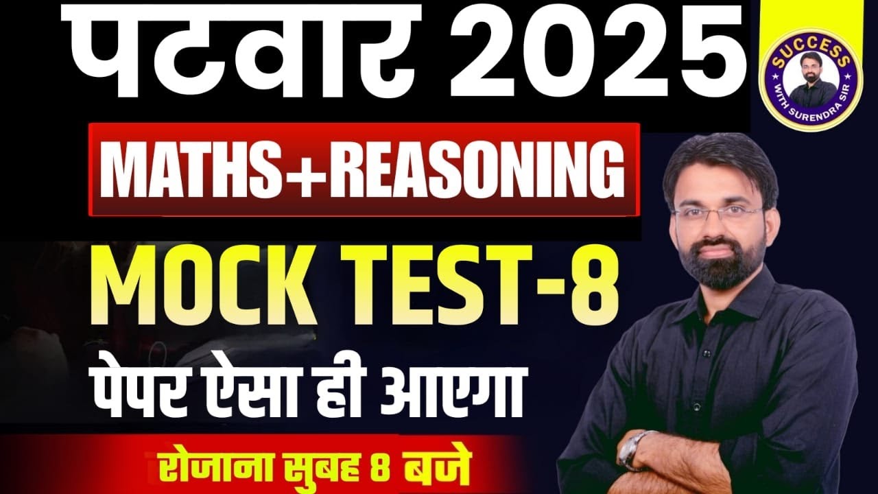 Rajasthan Patwari Classes 2025 | Rajasthan Patwari Maths & Reasoning Mock Test #8 | Surendra Sir