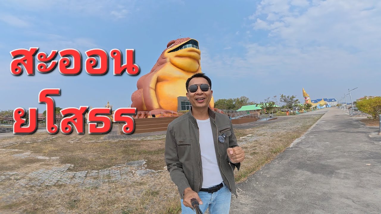 พญาคางคากยโสธร