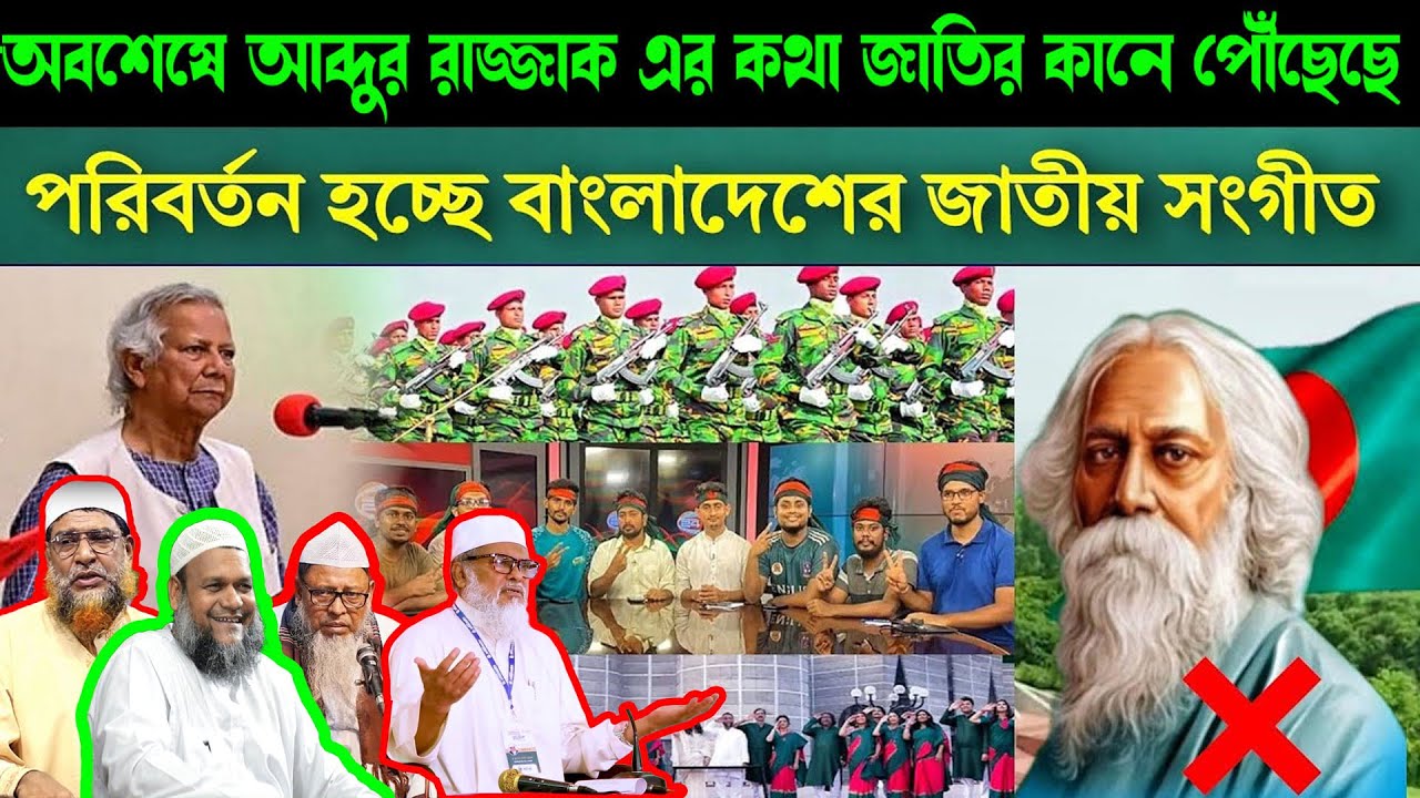 অবশেষে আব্দুর রাজ্জাক বিন ইউসুফ এর কথা জাতির কানে পৌঁছেছে । বাংলাদেশের জাতীয় সংগীত পরিবর্তন হচ্ছে