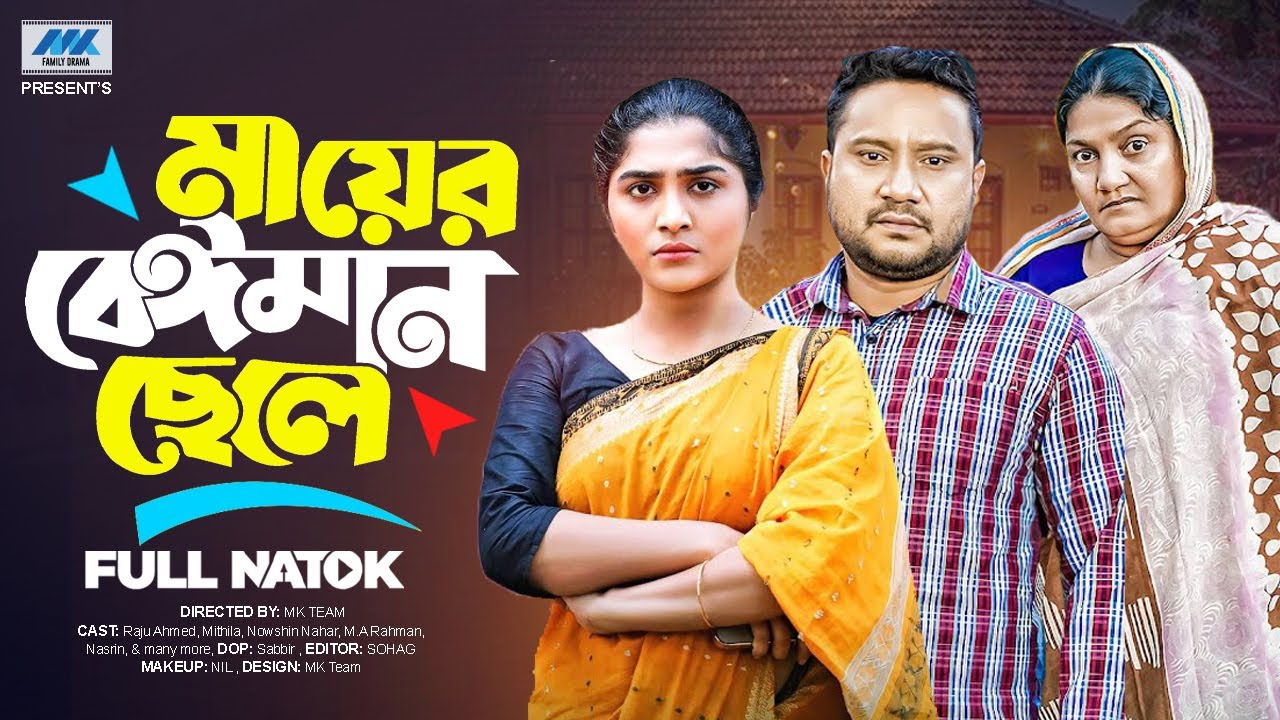 মায়ের বেঈমান ছেলে । Mayer Beiman Chele (Full Drama) | Raju Ahmed | Mithila | Bangla New Natok 2025