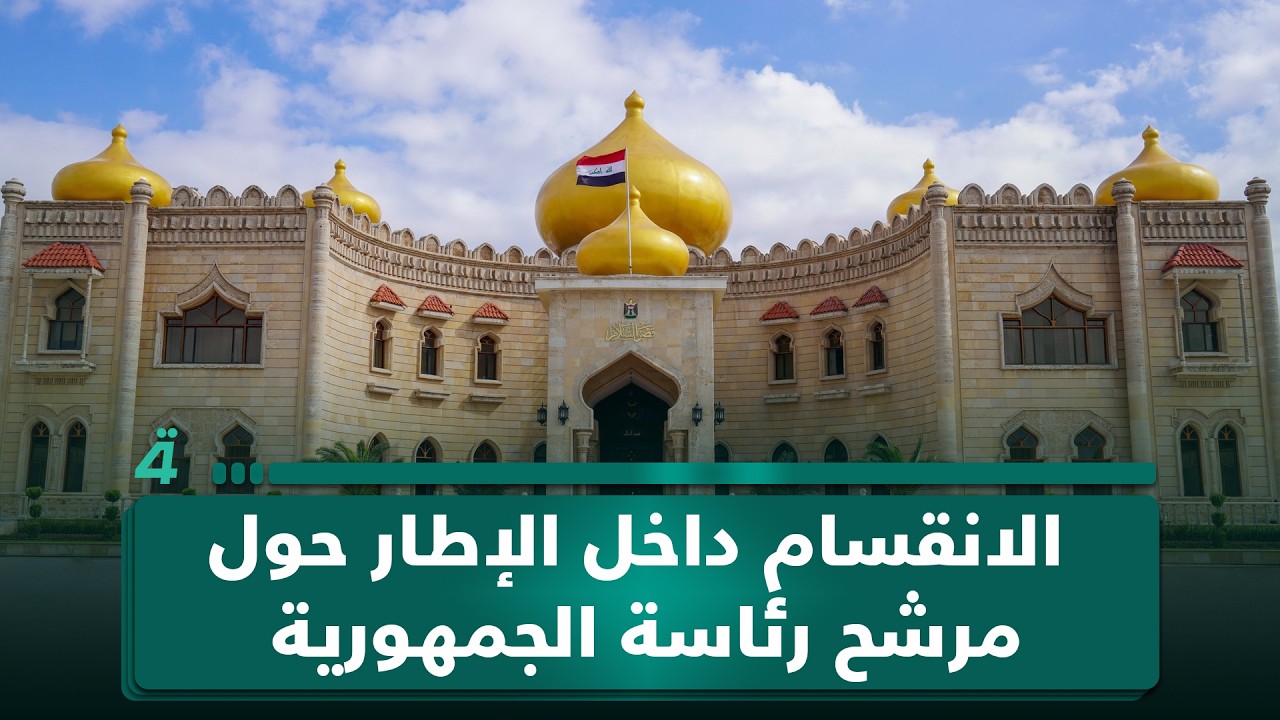 رئيس مركز ضوء للتنمية د.عبدالجبار أحمد: الانقسام داخل الإطار حول مرشح رئاسة الجمهورية سيُعمّق