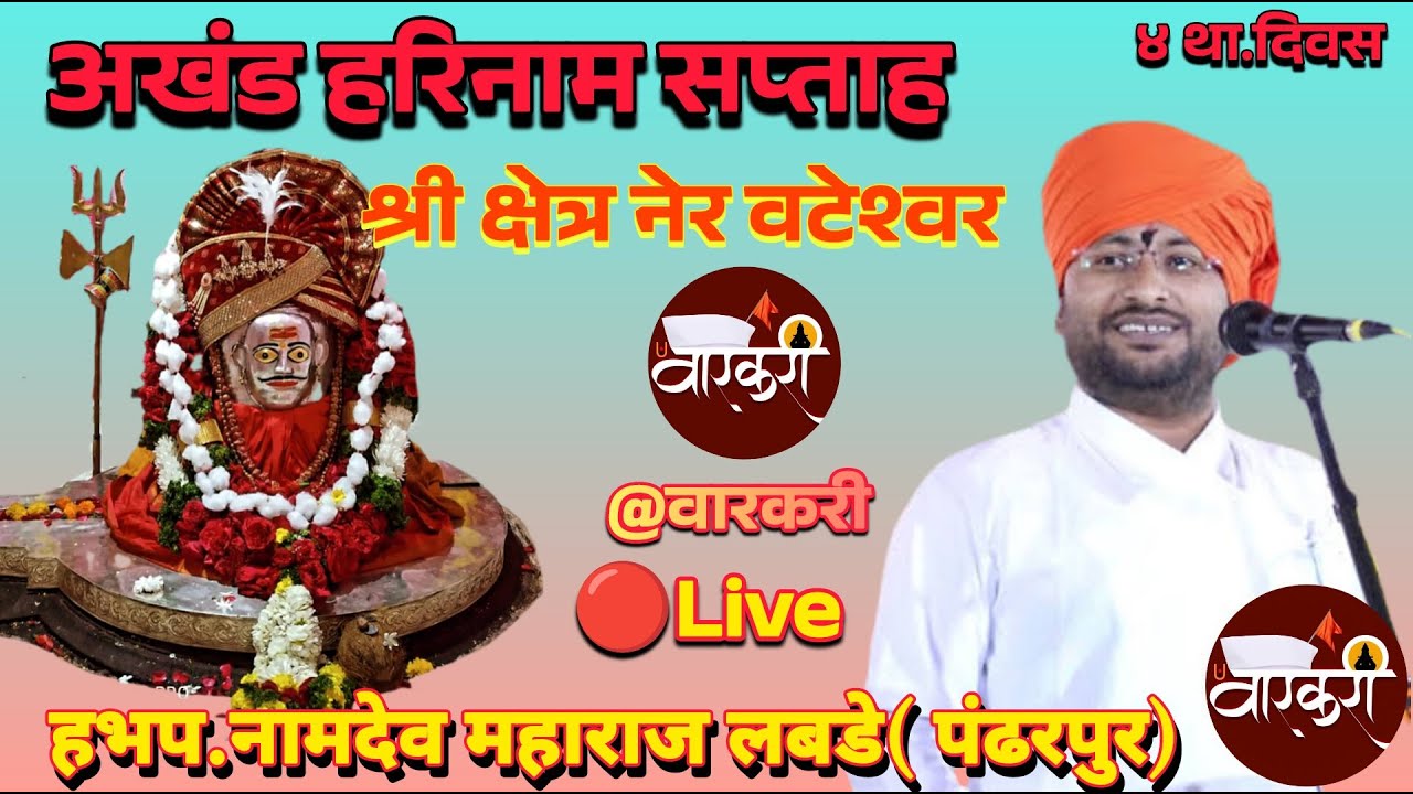 अखंड हरिनाम सप्ताह.श्री क्षेत्र नेर वटेश्वर.किर्तनकार.हभप.नामदेव.म.लबडे,पंढरपुर