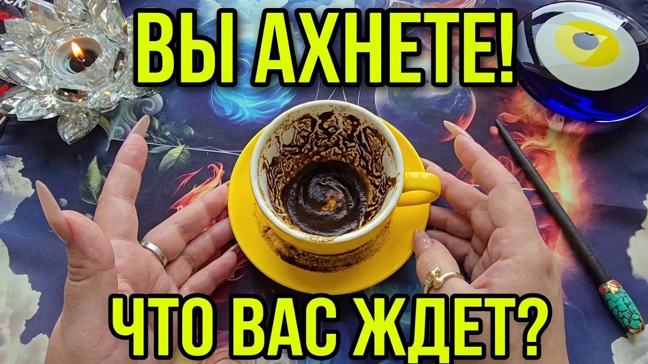 💥YOU&rsquo;LL BE SHOCKED❗ WHAT AWAITS YOU ANY DAY NOW💯🔥❓ Coffee Grounds Reading☕🧿