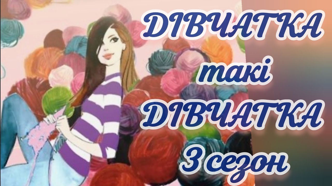 Мої мрії та плани у 3 сезоні проєкту  