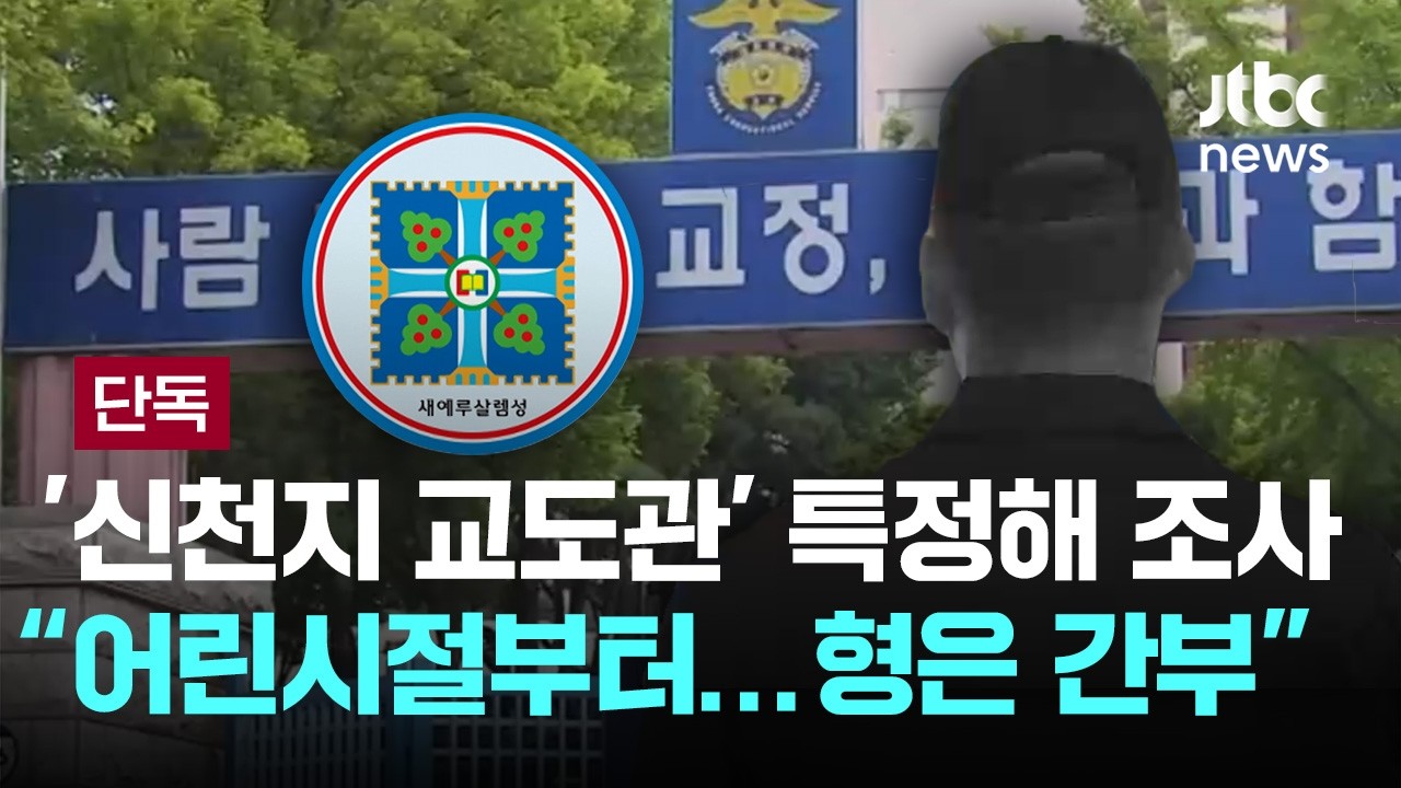 [LIVE] [단독] '신천지 교도관' 특정해 조사&hellip;
