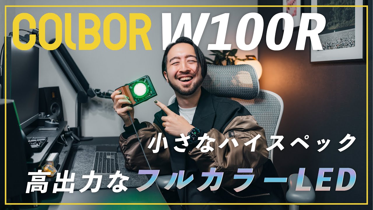 【COLBOR W100R】100W出力のフルカラーLEDライトが手のひらサイズに！見た目がそっくりなZhiyun Molus 100Xとの比較も