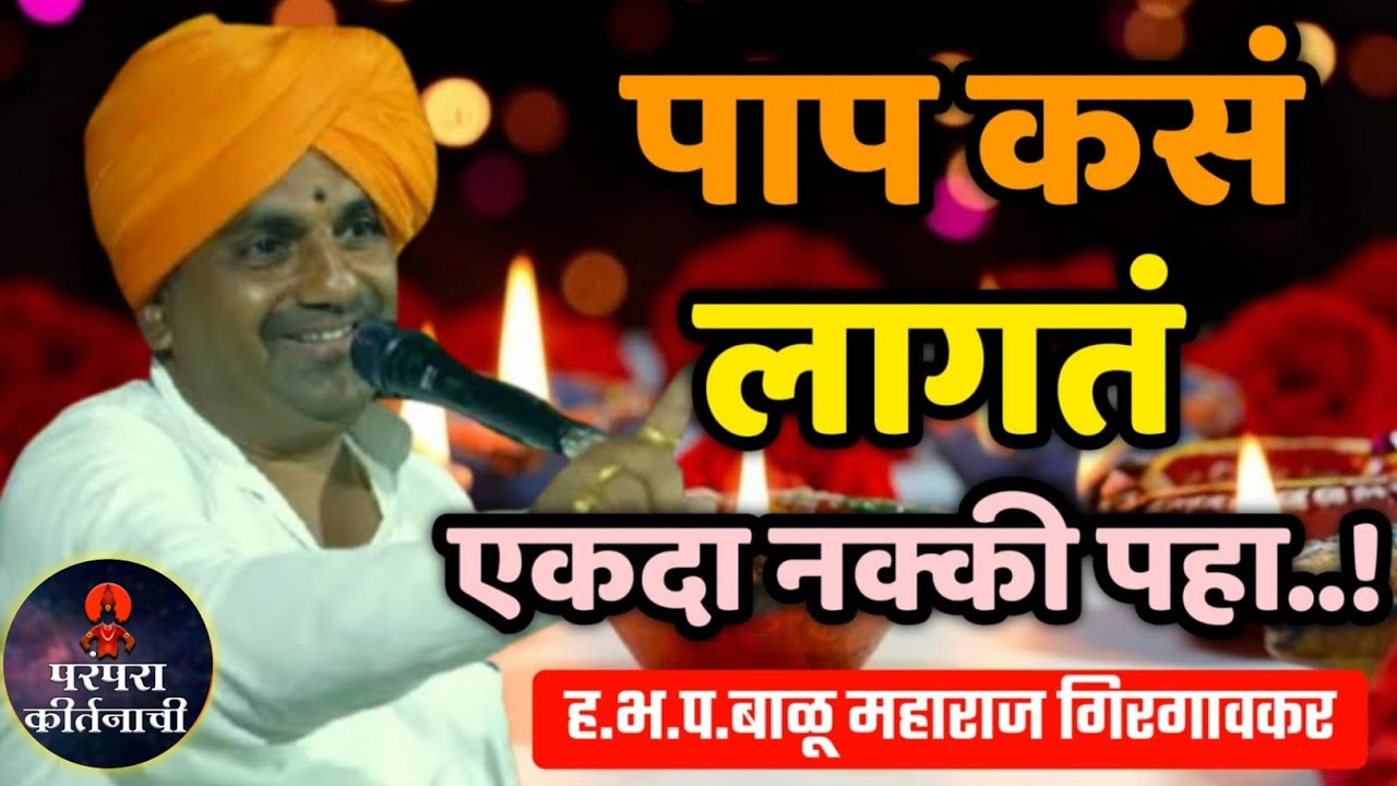 पाप कसं लागतं 🙏 हबप बाळू महाराज गिरगावकर किर्तन ! Balu maharaj girgavkar kirtan
