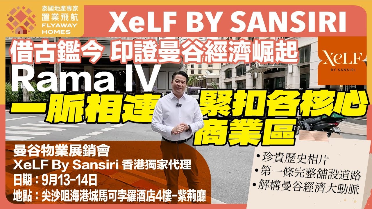 #泰國地產 XeLF BY SANSIRI l 曼谷經濟大動脈 RAMA 4 拉瑪四路 l 借古鑑今 印證曼谷經濟崛起 l 一脈相連 緊扣各核心商業區