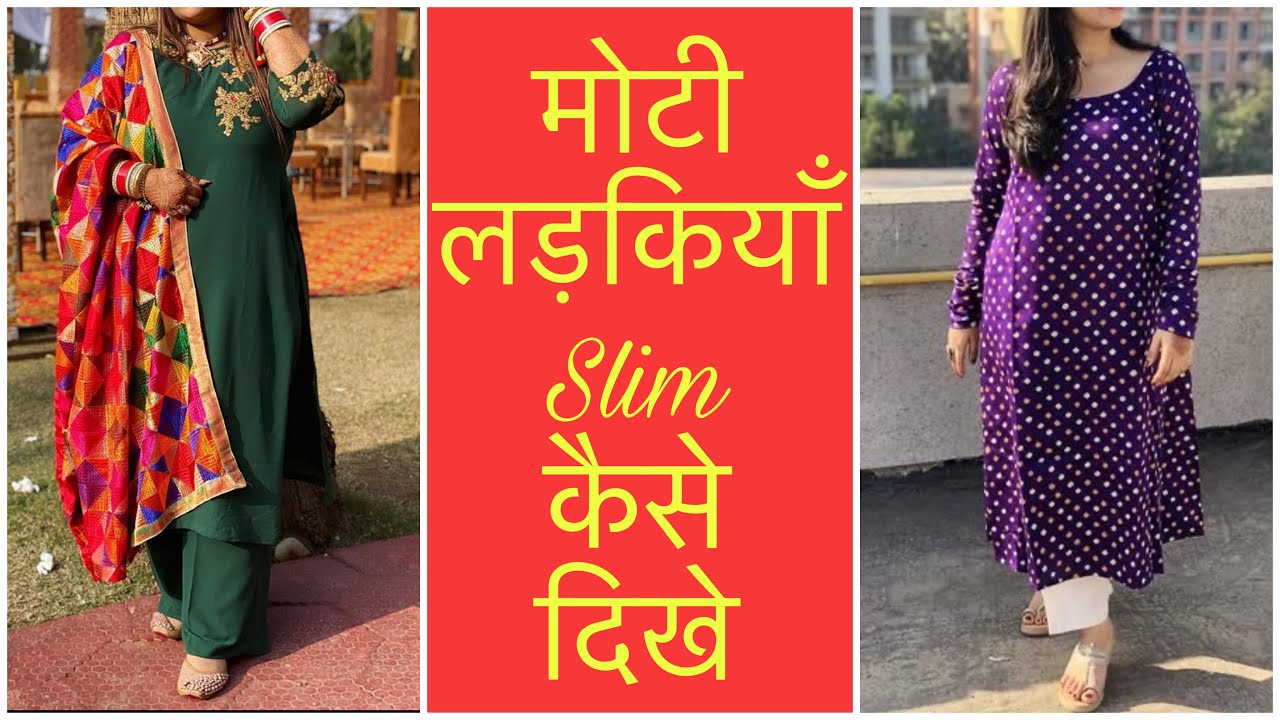 मोटी लड़कियों कैसे Slim दिखे 2020-2021 || मोटी लड़कियों के लिए dressing tips