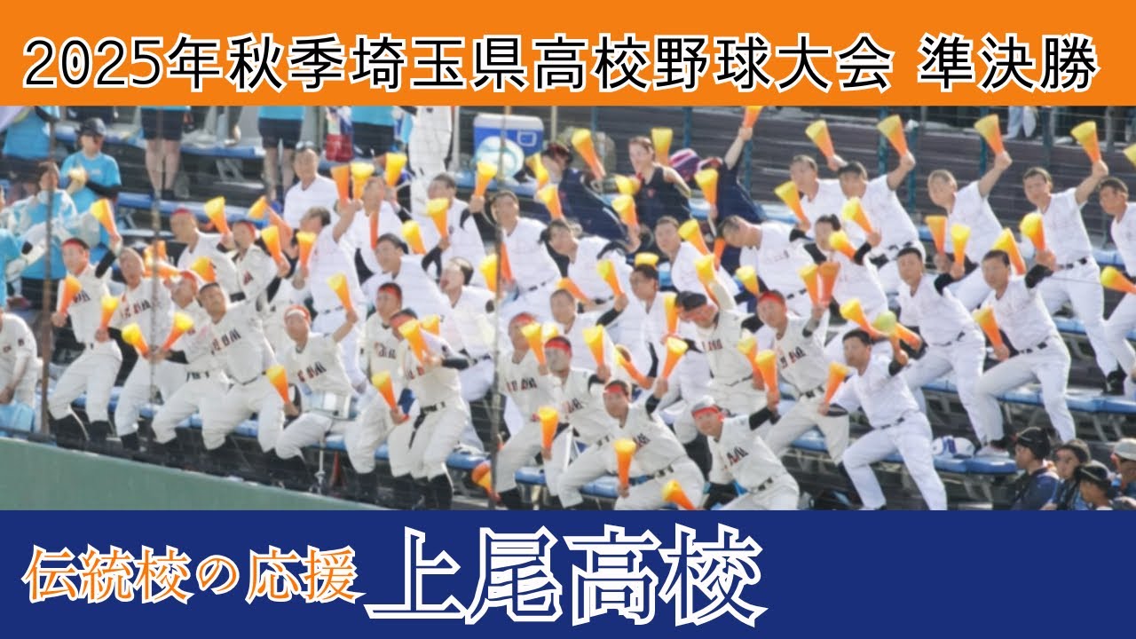 甲子園で観たい！上尾高校　伝統の応援【2025年秋季埼玉県高校野球大会】