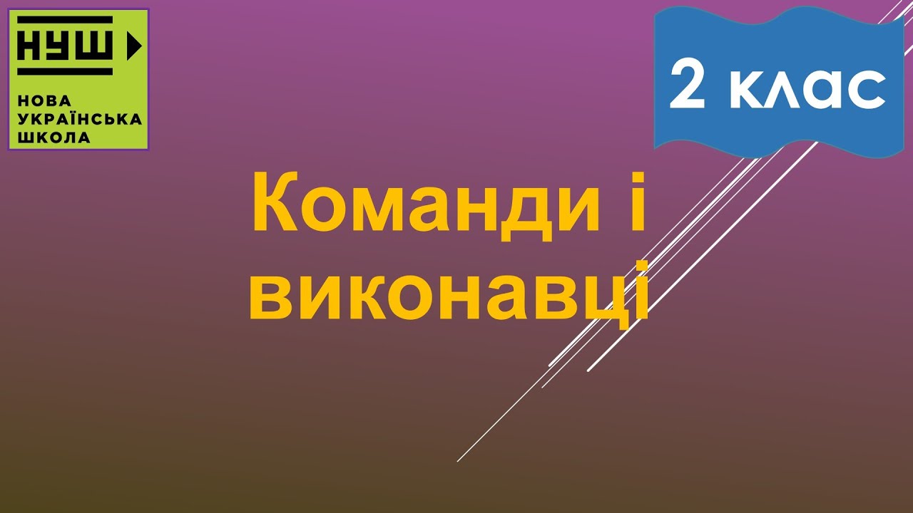 2 клас НУШ. Корнієнко. Урок №23. Команди і виконавці
