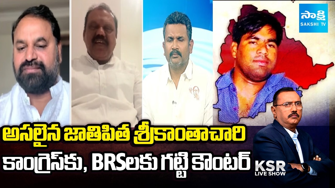 తెలంగాణలో జాతిపిత రచ్చ | Who Is Father Of Telangana | Congress Vs BRS | KSR Live Show | @SakshiTV​