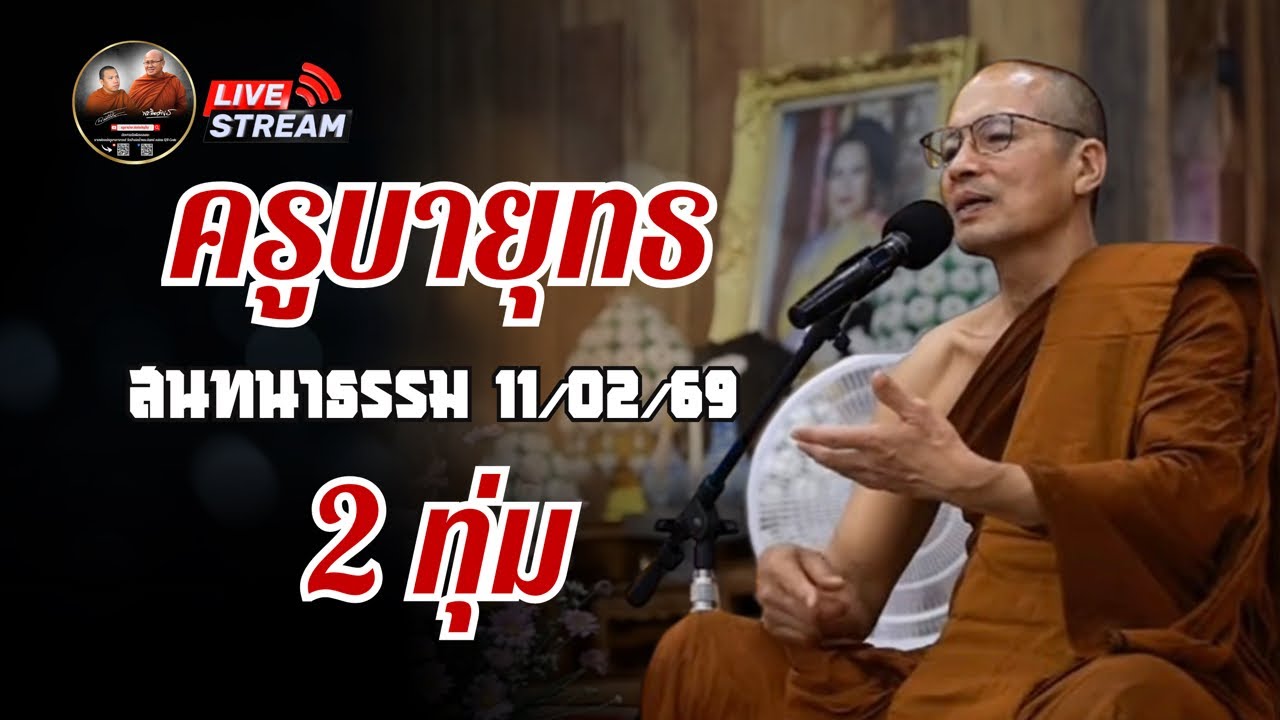 ครูบายุทธ สนทนาธรรม 2 ทุ่ม 11/02/69 #พระสิ้นคิด #หลวงตาสินทรัพย์