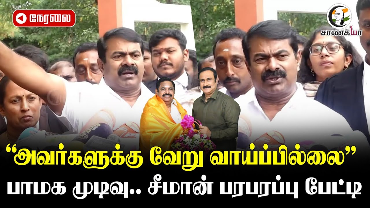 🔴Seeman Pressmeet On PMK-ADMK Alliance | Amit Shah | Anbumani | Ramadoss  2026Election
