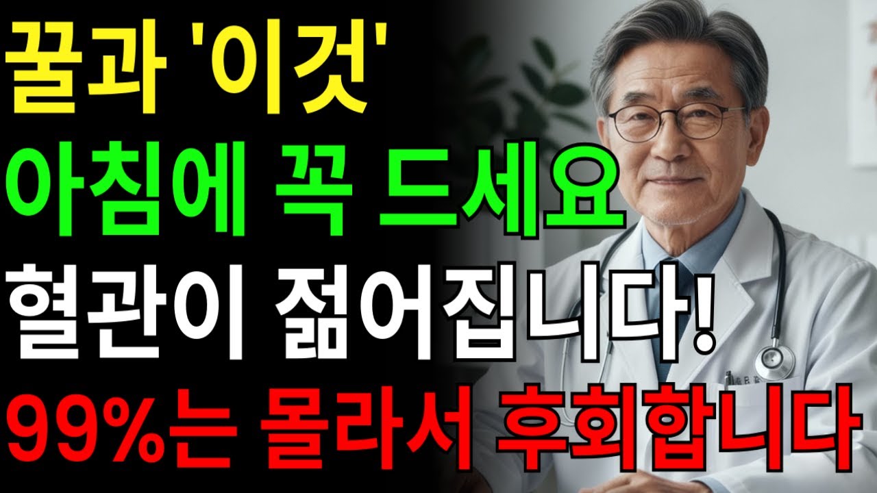 이렇게 꿀을 먹으면 혈관 나이가 되돌아옵니다｜서울대 연구가 밝힌 꿀 한 숟가락의 힘｜노후건강 오디오북