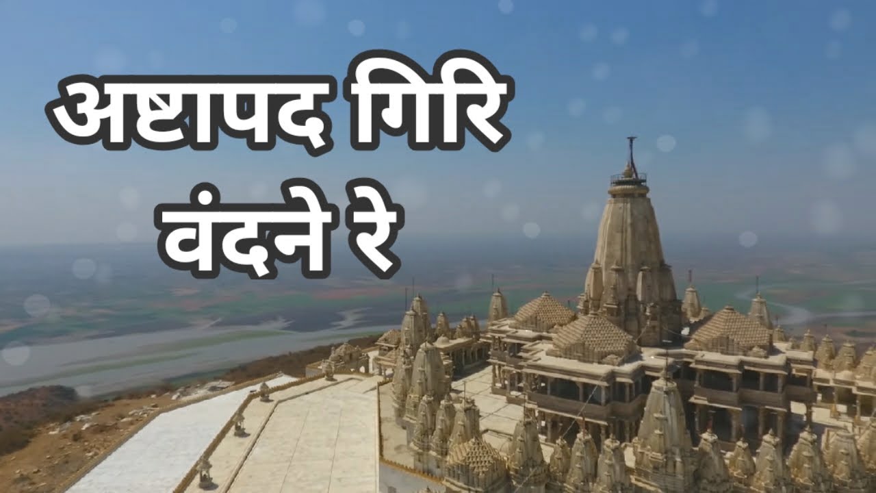Ashtapad Giri Vandane  Re   (अष्टापद गिरि वंदने रे)