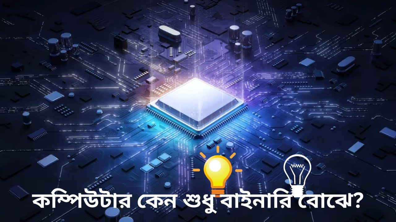 কম্পিউটার কেন শুধু বাইনারি বোঝে? | RAM কিভাবে কাজ করে?