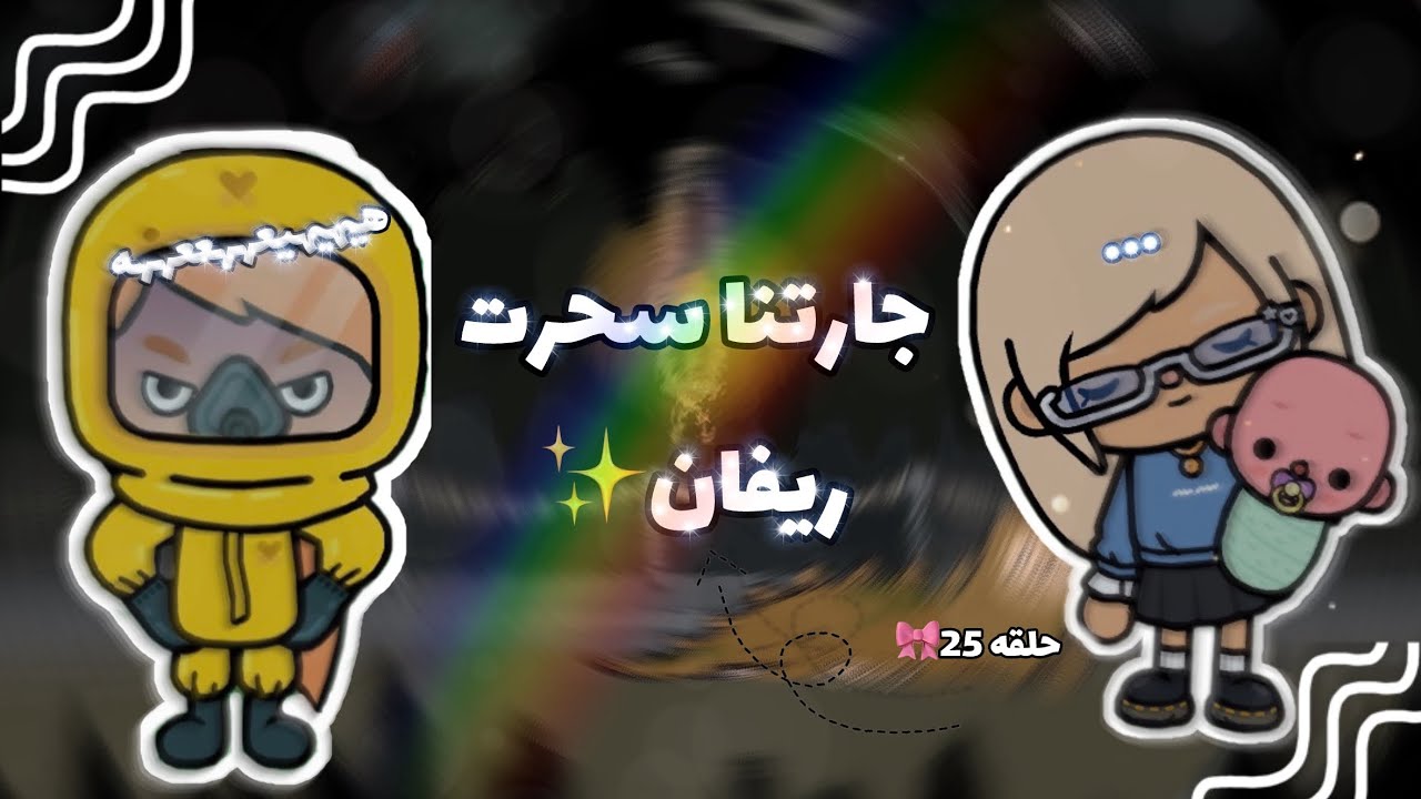  العائله الرشيقه || جارتنا سحرت ريفان🧙🏻‍♀️ || عواطف ماقصرت سكتنا عين 👀 || حلقه (25)💗🐾🥹