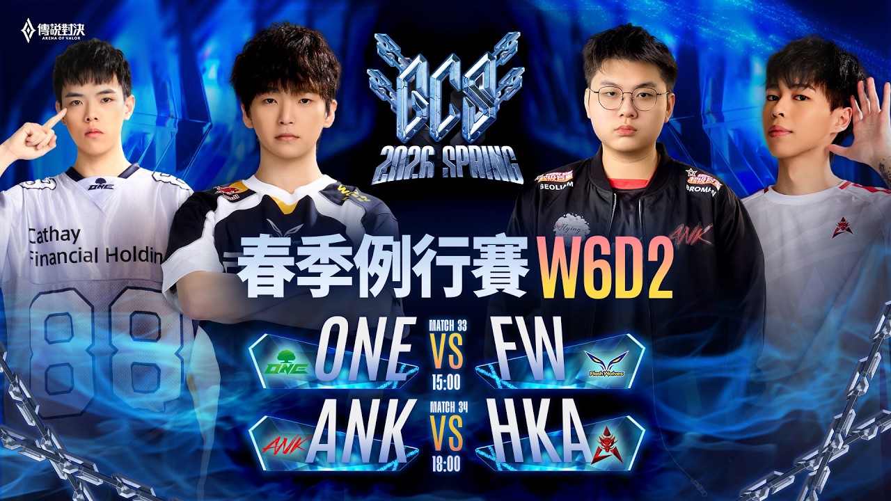 GCS 2026 春季例行賽W6D2－2026/04/04《Garena 傳說對決》