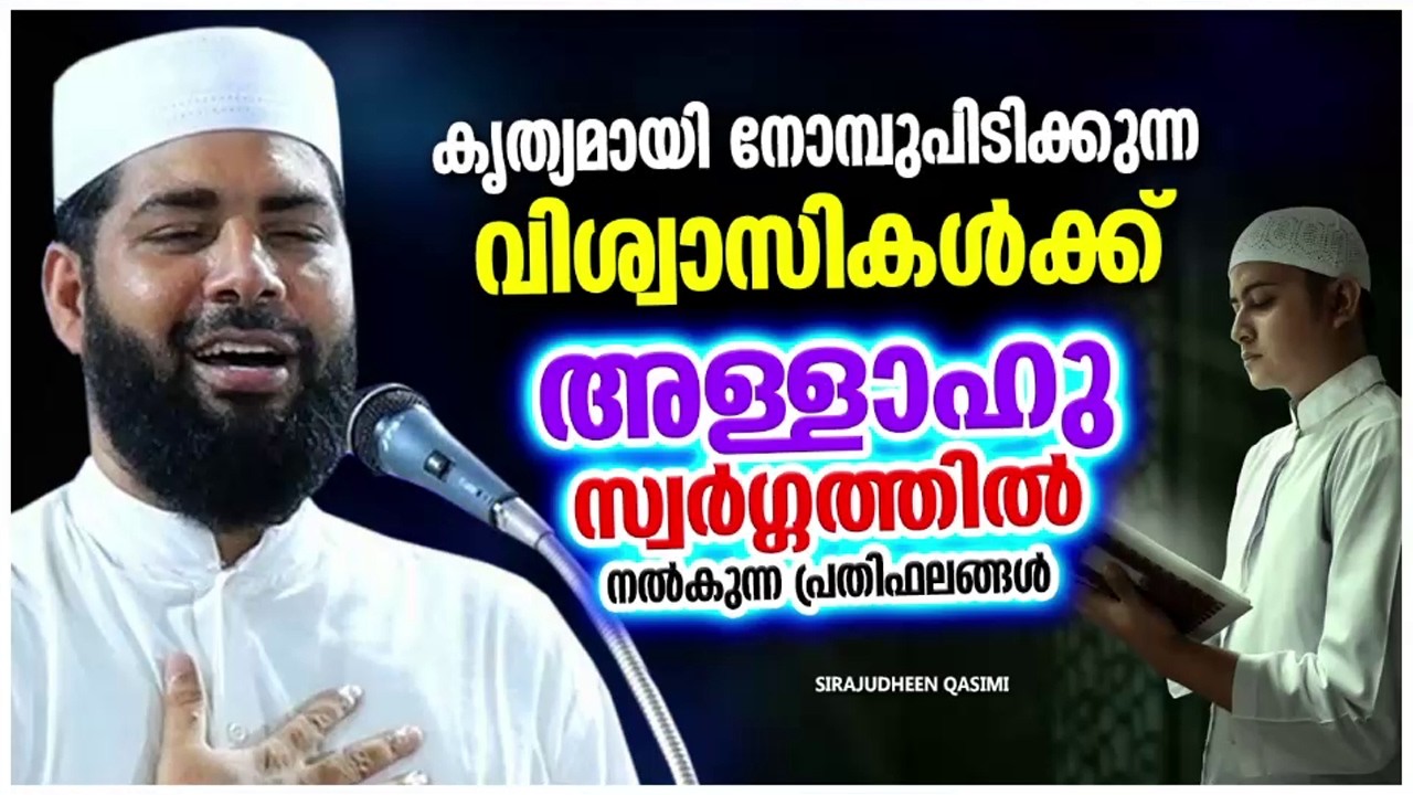 കൃത്യമായി നോമ്പ് പിടിക്കുന്നവർക്ക് അള്ളാഹു കൊടുക്കുന്ന അനുഗ്രഹം | SIRAJUDHEEN QASIMI RAMADAN SPEECH