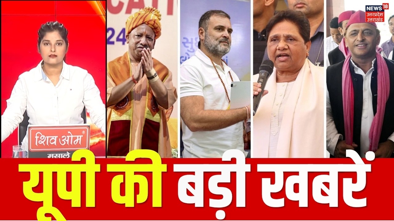 UP News Today: यूपी की बड़ी खबरें, उत्तर प्रदेश की ताजा खबरें! | UP News | Uttar Pradesh Latest News