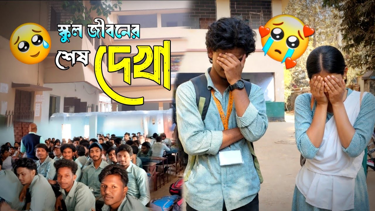 শেষ দেখা 😢💔 || Last Day With Friends || Emotional School Vlog || Bengali Vlog