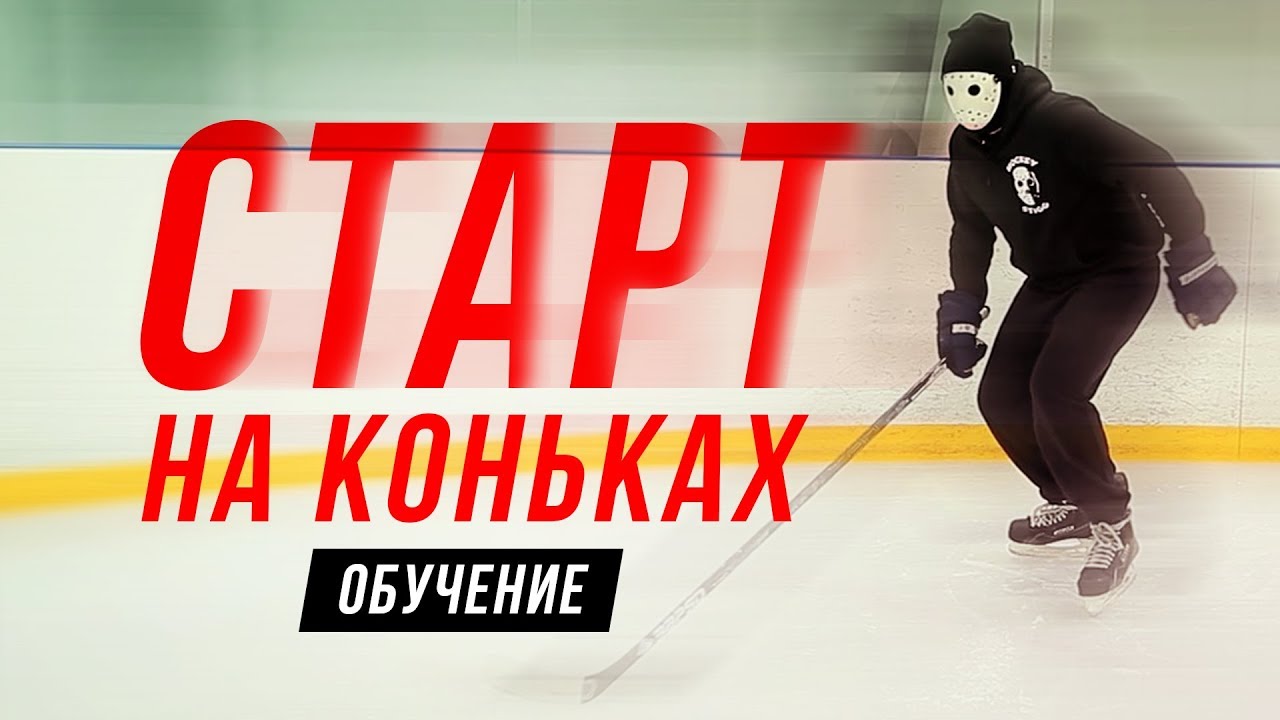 КАК НАБРАТЬ СКОРОСТЬ на КОНЬКАХ с места? | Хоккей