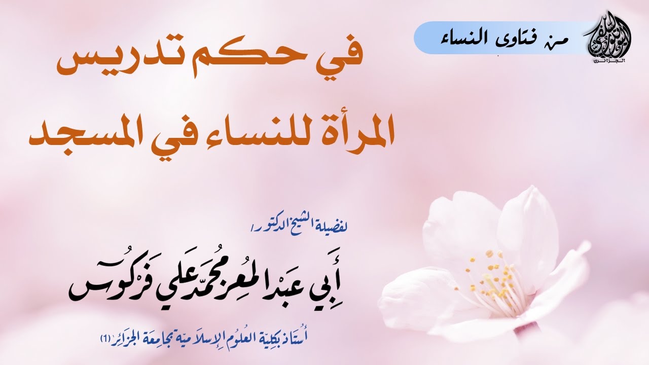 في حكم تدريس المرأة للنساء في المسجد للشيخ محمد علي فركوس