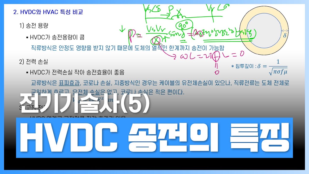 [⚡️전기기술사] 송전공학 - HVDC 송전의 특징 | 전기기술사 시리즈(5) 송전공학 | 자격증 | 에어클래스