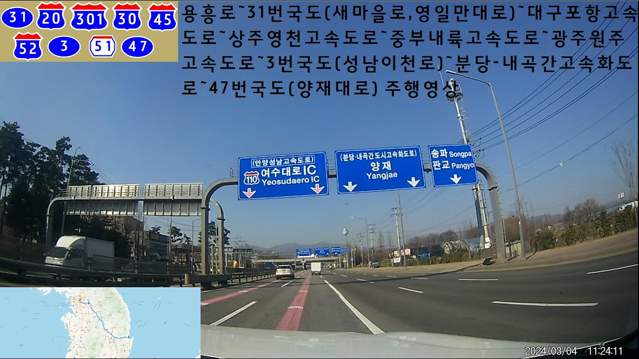 용흥로~31번국도(새마을로,영일만대로)~대구포항고속도로~상주영천고속도로~중부내륙고속도로~광주원주고속도로~3번국도(성남이천로)~분당-내곡간고속화도로~47번국도(양재대로) 주행영상