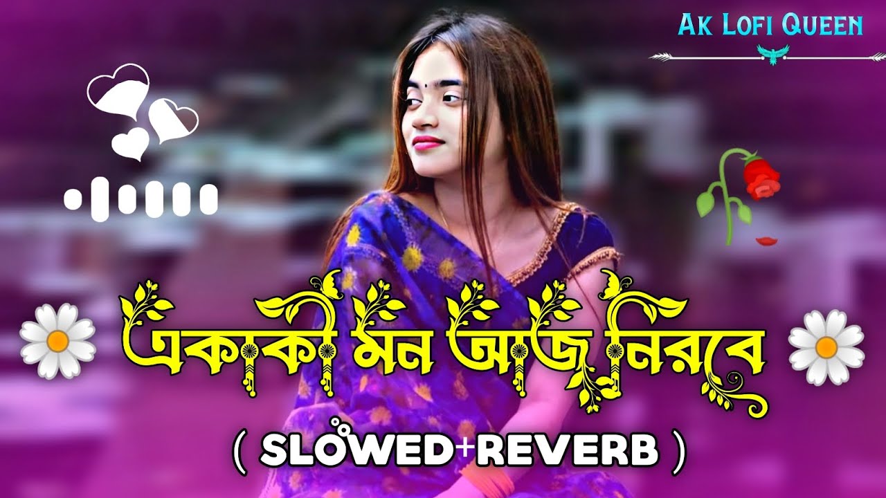 একাকী মন আজ নিরবে | Ekaki Mon Aj Nirobe ( Slowed+Reverb ) Balam | Bangla Lofi Song | Ak Lofi Queen