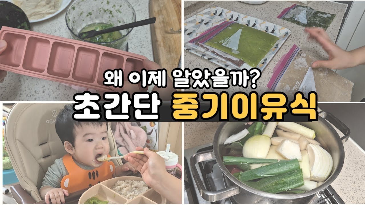 8개월 아기 중기이유식💗 초간단 이유식 큐브없이 쉽게 만들기ㅣ게으른 엄마의 육아꿀팁 토핑이유식 ㅣ육아브이로그