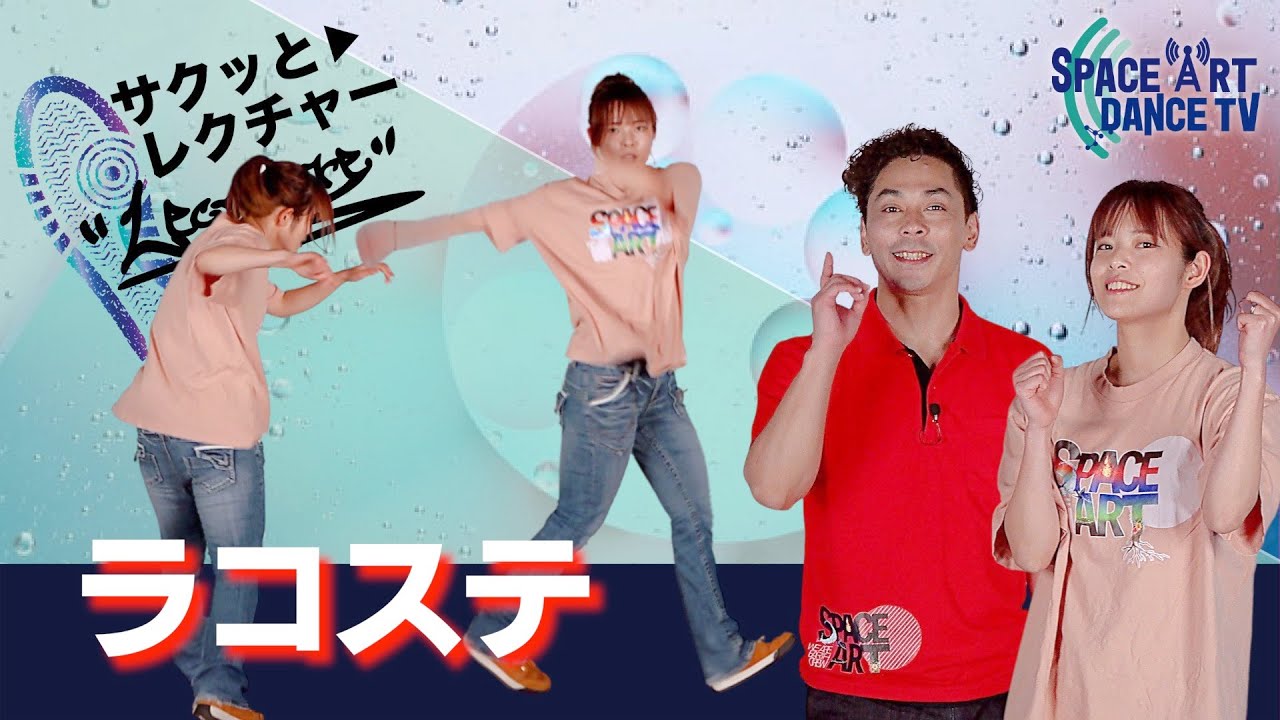 ダンス初心者 にも簡単！「 ラコステ 」ヒールトー系ヒップホップステップでノリを出す！