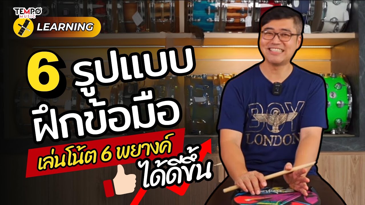 6 รูปแบบฝึกข้อมือ ที่จะช่วยคุณเล่นโน้ต 6 พยางค์ได้ดียิ่งขึ้น